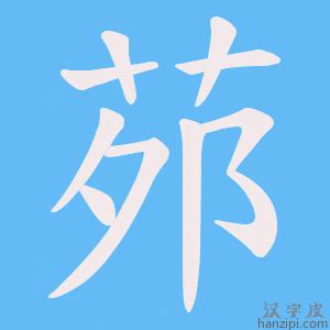 亠讀音|【茒】字典解释,“茒”字的標準筆順,規範讀音,注音符號,音韻參考